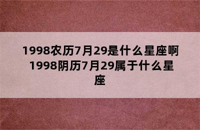 1998农历7月29是什么星座啊 1998阴历7月29属于什么星座